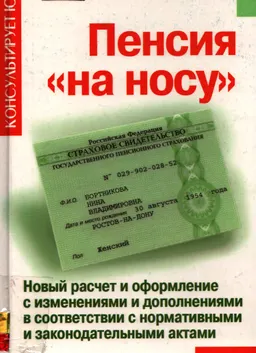 Пенсия "на носу": новый расчет и оформ. с изм. и доп. в соответствии с норматив. и законодат. актами