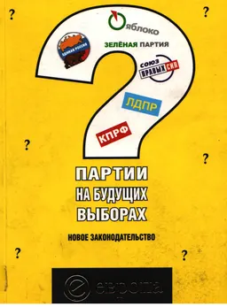 Партии на будущих выборах. Новое законодательство