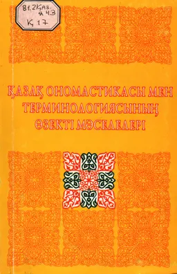 Қазақ ономастикасы мен терминологиясының өзекті мәселелері : РҒП конф. материалдары