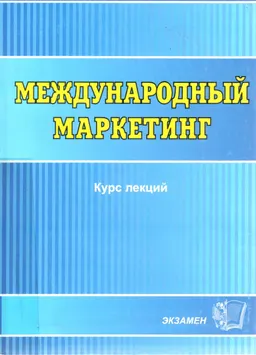 Международный маркетинг : Учеб. пособие
