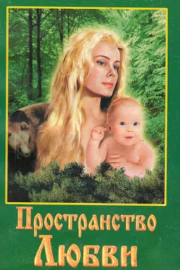 Пространство Любви. Кн.3