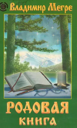 Родовая книга. Кн.6