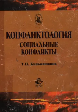 Конфликтология: социальные конфликты : Учеб. пособие