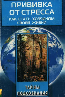 Прививка от стресса. как стать хозяином своей жизни
