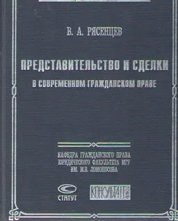 Представительство и сделки в современном гражданском праве
