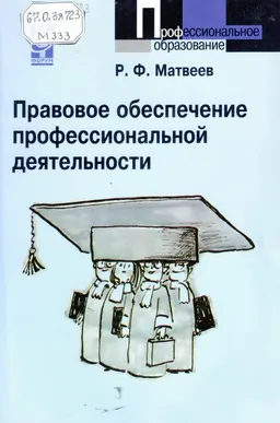Правовое обеспечение профессиональной деятельности : краткий курс