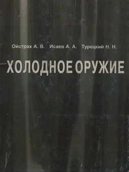 Холодное оружие