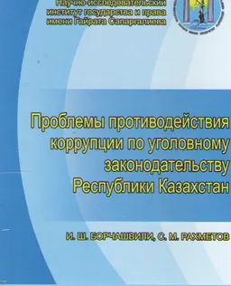 Проблемы противодействия коррупции по уголовному законодательству Республики Казахстан : Монография