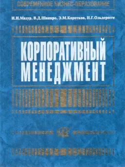 Корпоративный менеджмент : Учеб. пособие