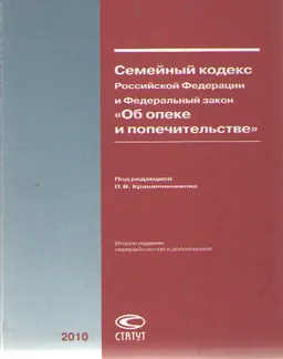 Семейный кодекс Российской Федерации и Федеральный закон "Об опеке и попечительстве" : постатейный комментарий