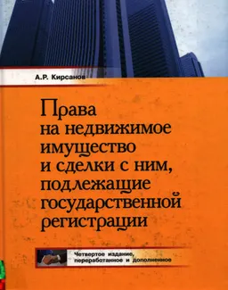 Права на недвижимое имущество и сделки с ним, подлежащие государственной регистрации