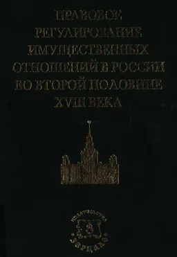 Правовое регулирование имущественных отношений в России во второй половине XVIII века