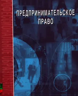 Предпринимательское право : учеб.пособие