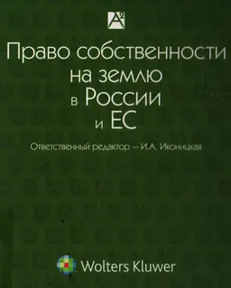 Право собственности на землю в России и ЕС: правовые проблемы : сб. статей