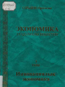 Экономика: Таңдамалы еңбектері. 1 т. Инновациялық экономика : Монография