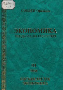 Экономика: Таңдамалы еңбектері. 3 т. Бәсекелестік экономика : Монография