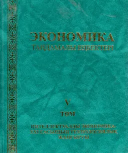 Экономика: Таңдамалы еңбектері. 5 т. Интеллектуалды экономика- ХХІ ғасырдың технологиялық жаңғыруы : Монография