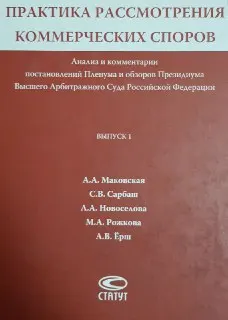 Практика рассмотрения коммерческих споров: : анализ и комментарии постановлений Пленума и обзоров Президиума Высшего Арбитражного Суда Российской Федерации