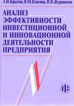 Анализ эффективности инвестиционной и инновационной деятельности предприятия : Учеб. пособие