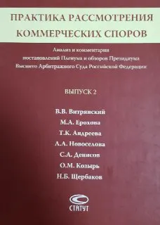Практика рассмотрения коммерческих споров : анализ и комментарии постановлений Пленума и обзоров Президиума Высшего Арбитражного Суда Российской Федерации
