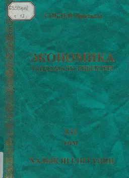 Экономика: Таңдамалы еңбектері. 12 т. Халық игілігі үшін