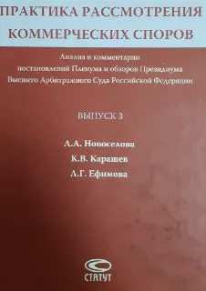 Практика рассмотрения коммерческих споров : анализ и комментарии постановлений Пленума и обзоров Президиума Высшего Арбитражного Суда Российской Федерации