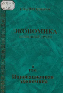 Экономика: Избранные труды. Т. 2. Инновационная экономика : Монография