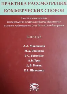 Практика рассмотрения коммерческих споров : анализ и комментарии постановлений Пленума и обзоров Президиума Высшего Арбитражного Суда Российской Федерации