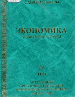 Экономика: Избранные труды. Т. 4. Актуальные проблемы социально-экономического развития Казахстана