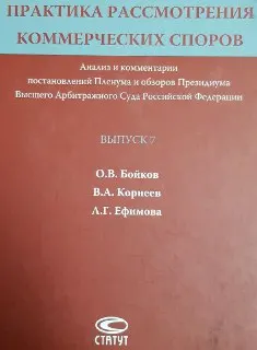 Практика рассмотрения коммерческих споров : анализ и комментарии постановлений Пленума и обзоров Президиума Высшего Арбитражного Суда Российской Федерации