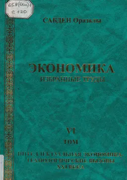 Экономика: Избранные труды. Т. 6. Интеллектуальная экономика- технологические вызовы ХХІ века