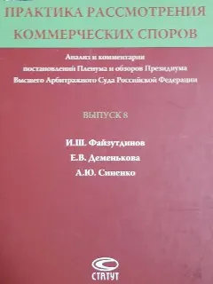 Практика рассмотрения коммерческих споров : анализ и комментарии постановлений Пленума и обзоров Президиума Высшего Арбитражного Суда Российской Федерации