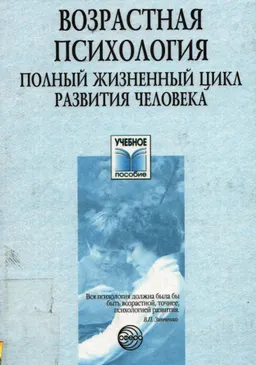 Возрастная психология: Полный жизненный цикл развития человека : Учеб. пособие