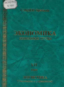 Экономика: Избранные труды. Т. 7. Логистика (экономика и управление)
