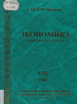 Экономика: Избранные труды. Т. 8. Устойчивое инновационное развитие и мировые финансы в ХХІ веке
