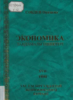 Экономика: Таңдамалы еңбектері. 17 т. ХХІ ғасырға қандай экономикамен кіреміз