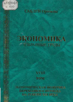 Экономика: Избранные труды. Т.18. Экономическая политика переходного периода на рубеже ХХІ века