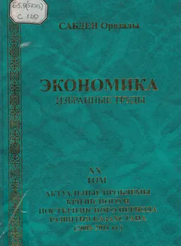 Экономика: Избранные труды. Т.20. Актуальные проблемы кризисного и посткризисного периода развития Казахстана (2008-2011 гг.)