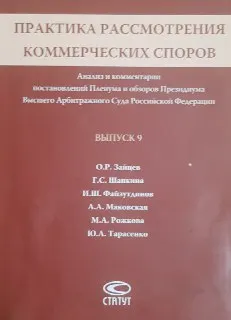 Практика рассмотрения коммерческих споров : анализ и комментарии постановлений Пленума и обзоров Президиума Высшего Арбитражного Суда Российской Федерации