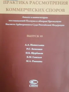 Практика рассмотрения коммерческих споров : анализ и комментарии постановлений Пленума и обзоров Президиума Высшего Арбитражного Суда Российской Федерации