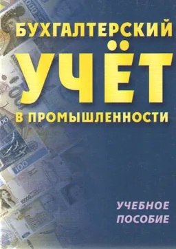 Бухгалтерский учет в промышленности : Учеб. пособие