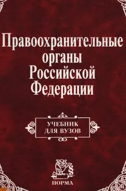 Правоохранительные органы Российской Федерации : учебник