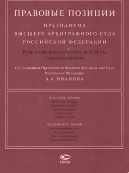 Правовые позиции Президиума высшего Арбитражного Суда Российской Федерации : избранные постановления за 2004 год с комментариями