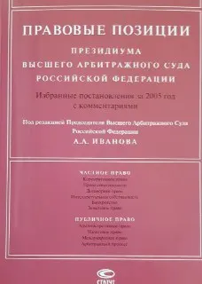 Правовые позиции Президиума высшего Арбитражного Суда Российской Федерации : избранные постановления за 2005 год с комментариями