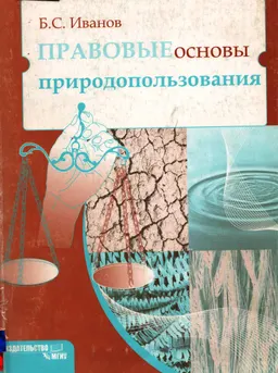 Правовые основы природопользования : конспект лекций