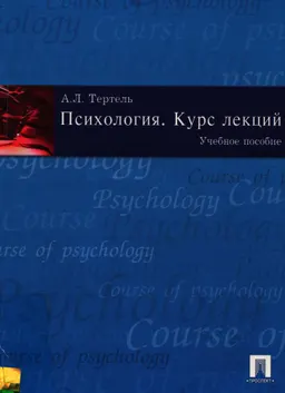 Психология. Курс лекций : учеб.пособие