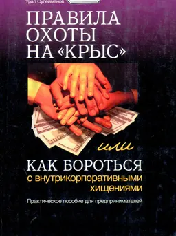 Правила охоты на "крыс" или как бороться с внутрикорпоративными хищениями : практич. пособие для предпринимателей