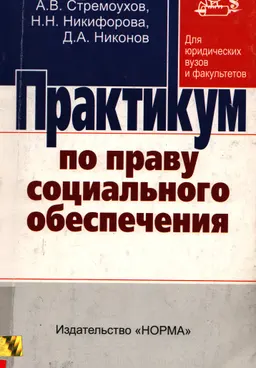 Практикум по праву социального обеспечения