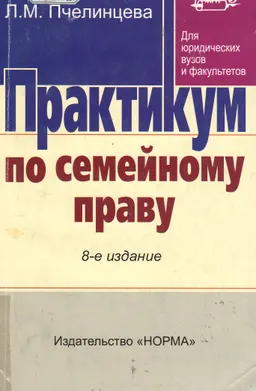 Практикум по семейному праву