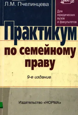 Практикум по семейному праву